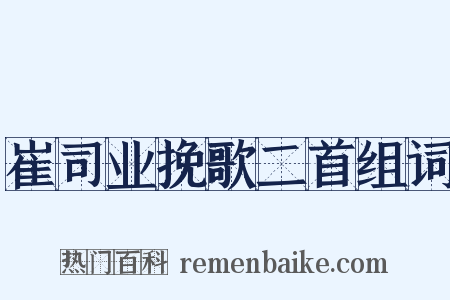 崔司业挽歌二首组词是什么意思的图片
